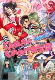 Heart-Pouding Excitement at Monoke Girl’s Academy Tokimeki Manga Yuri1