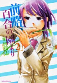 Zenryaku, Yuri no Sono yori Manga Shoujo-ai