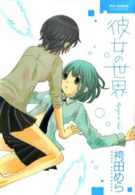 Kanojo no Sekai Manga Yuri 1