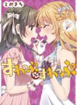 Swap Swap Manga Shoujo-Ai 1