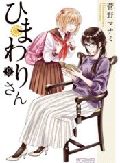 Himawari-san (Sugano Manami) Manga Shoujo-ai