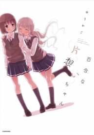 Yuri na kataomoi-chan Manga Shoujo-ai 1