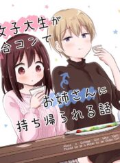 Joshi Daisei ga Goukon de Onee-san ni Mochikaerareru Hanashi Manga Shoujo-ai (1)