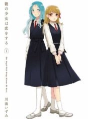 Kago no Shoujo wa Koi wo suru Manga Shoujo-ai (2)