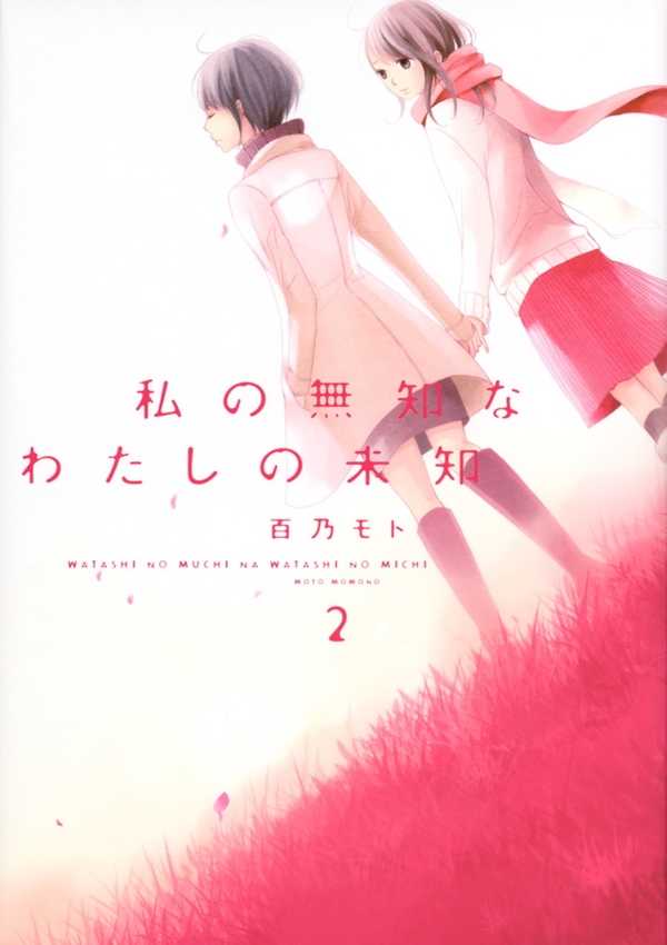 Watashi no Muchi na Watashi no Michi - YuriVerso
