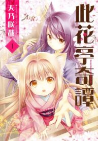 Konohanatei Kitan Manga Shoujo-ai (2)