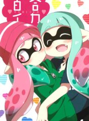 Yuri Ika – Splatoon Doujin Shoujo-ai (2)