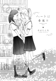 Heart ni Harukaze!! Yuri Mangá (1)