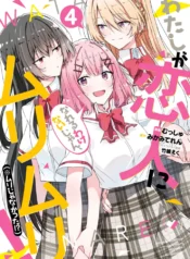 Watashi ga Koibito ni Nareru Wake Naijan, Muri Muri! (Muri Janakatta!) Mangá GL~1