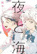Yoru to Umi (Night and Sea) Mangá GL (2)